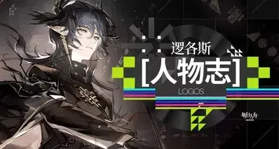明日方舟人物志逻各斯：灵魂摆渡人