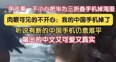 甲亢哥海上直播节目不慎将华为折叠手机丢进海里，悔恨不已。