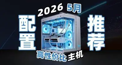 2026年5月DIY电脑装机配置推荐！
