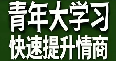 青年大学习·快速提升情商
