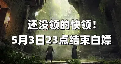 最后白嫖期限！价值384元的《霍格沃兹之遗》0元购进入倒计时