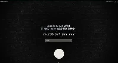 MiMo 百万亿 Token 活动我申请通过了，16 亿 Credits 到账