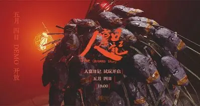 《人窟日记》5月4日19点Demo开启试玩！
