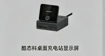 酷态科桌面充电站显示器曝光：米家联动+两种供电方式