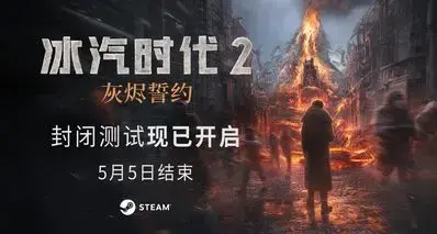 🔔《冰汽时代2：灰烬誓约》封闭测试现已开启！🔥