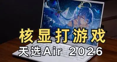 能玩3A！永不爆显存的“5090性能”集显笔记本分享|天选Air2026