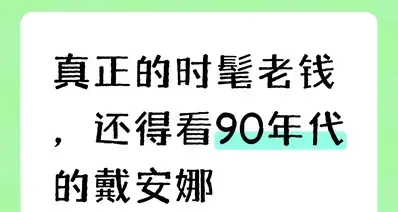 真正的时髦老钱，还得看90年代的戴安娜