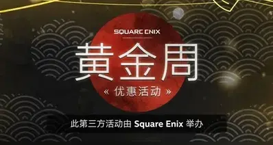 SE开启五一黄金周特卖活动，旗下游戏迎来折扣，多款新史低