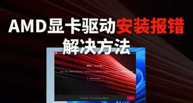 AMD显卡驱动安装提示错误代码：错误XXX解决方法