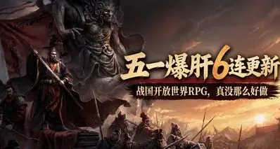 五一劳动节，爆肝六次更新补丁，战国题材开放世界RPG真的不好做