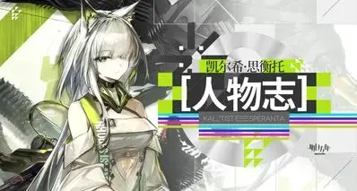 明日方舟人物志 凯尔希：摇曳时间长河