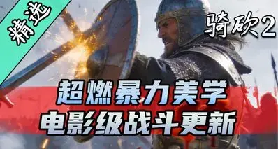 【MOD精选】百种精彩招式谱写战场华尔兹！《电影级战斗》更新！