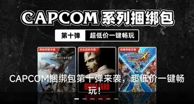 卡普空「第十弹捆绑包」现已上线！