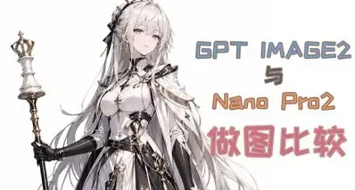 AI图像生成模型实战对决：GPT vs Gemini （2D游戏素材领域）