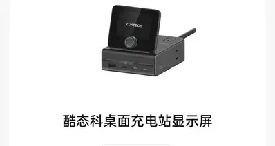 酷态科桌面充电站显示屏 现已曝光：支持米家互联，两种供电方式