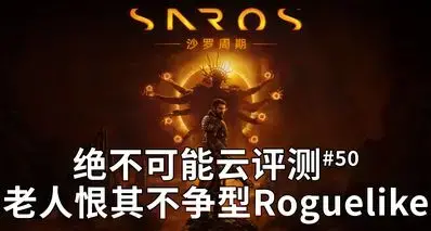 白金评测，长歪的3A肉鸽独苗【绝不可能云评测#50 沙罗周期】