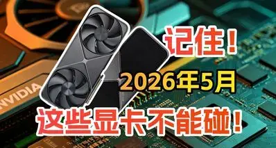2026年5月，这些显卡不能碰！