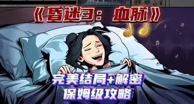 《昏迷3：血脉》完美结局条件+难点解谜+全收集全成就保姆级攻略