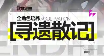 终末地1.3版本全角色培养方案