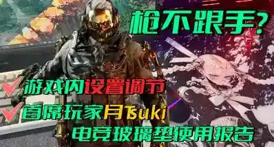 打洲枪总是不跟手？调完游戏内设置，别忘试试首席玩家新款玻璃垫