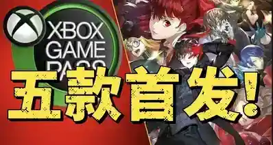 5款首发XGP+P5R！六月上旬XGP入库游戏公布！