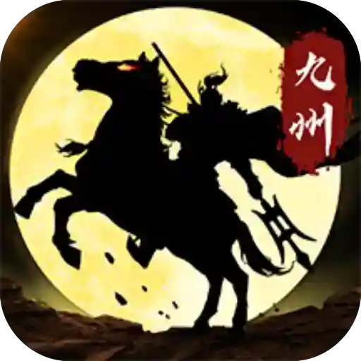 三国志之九州战
