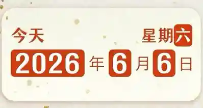 百年一遇“6666”降临2026年6月6日星期6，下一次同日期需等110年
