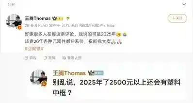 【王腾回应“塑料中框回旋镖”：我说的可是2025年】