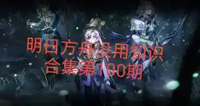 明日方舟没用知识合集第100期
