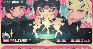【绝区零】☆ Zenless LIVE 2026——台北站预告