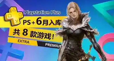 给力！！！2026年6月PS+二三档入库游戏详情介绍一览
