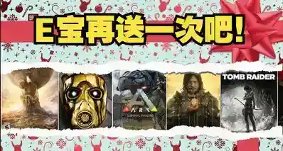 错怪E宝了，之前以为Epic送我的都是不知名小游戏！