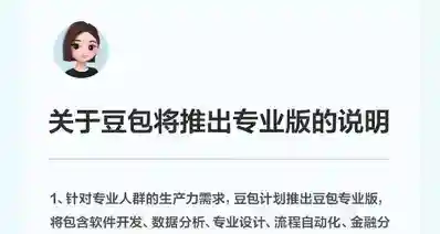 豆包专业版即将推出：满足专业人群生产力需求，日用功能保持免费
