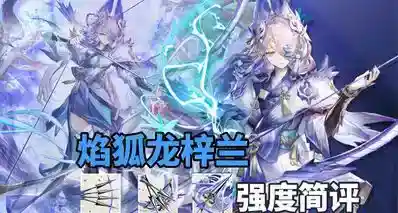 【明日方舟】狙击快活！焰狐龙梓兰 技能解析强度简评