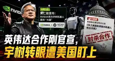 「英伟达合作刚官宣，宇树转眼遭美国盯上」