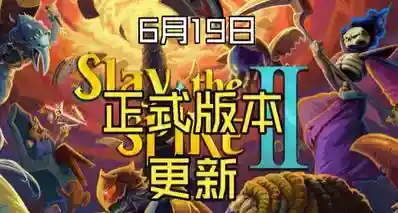 【杀戮尖塔2】6月19日正式版本更新，卡牌遗物变动加解析