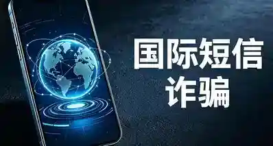 深度科普：国际短信诈骗流行，点一次发送损失上百元，咋做到的