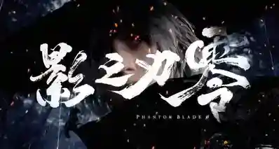 《影之刃零》官宣跳票至：2026 年 10 月 29 日！推迟两月！！