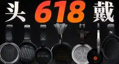 【2026】618头戴耳机推荐