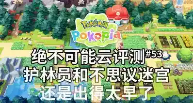 全世界都在等一款还算合格的非正作宝可梦并给予高分