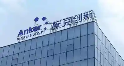 【安克创新CEO：充电宝可能几年内消失】