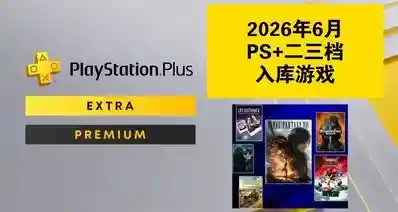 【2026年6月】PS+会员二三档入库游戏已公布