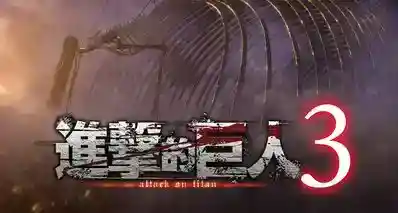 光荣特库摩《进击的巨人3》Steam页面开放，2026年发售