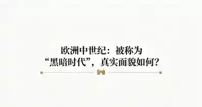 欧洲中世纪：被称为“黑暗时代”，真实面貌如何