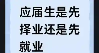 应届生是先择业还是先就业