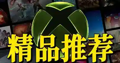 XBOX折扣精选｜百款知名精品大作游戏推荐！