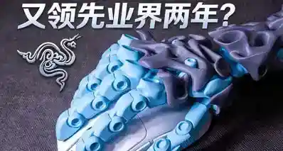 友商自杀，雷蛇躺赢？这个世一鼠货真价实吗