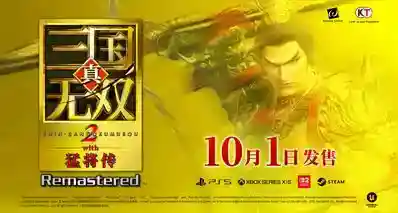 《真・三国无双2 with 猛将传 复刻版》售价198/328，10月1日发售