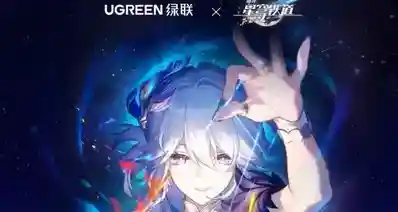 绿联×崩坏：星穹铁道｜「爻光」联名全套单品及礼盒价格已出