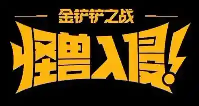 s8怪兽入侵即将返场!全羁绊介绍返场快人一步!